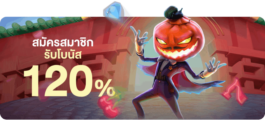 สมัครรับเครดิตฟรี 120%