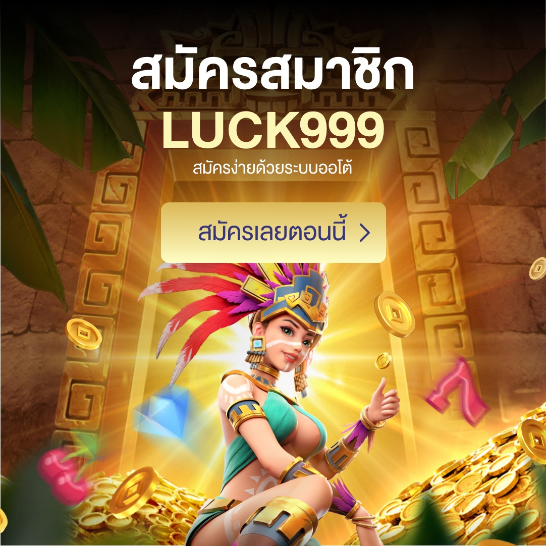 สมัคร luck999