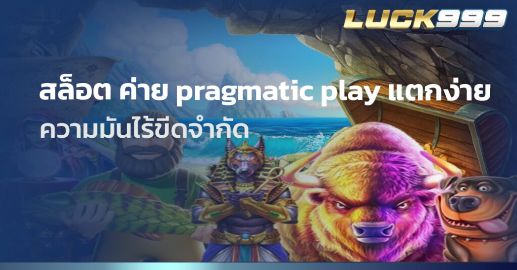 สล็อต ค่าย pragmatic play แตกง่าย