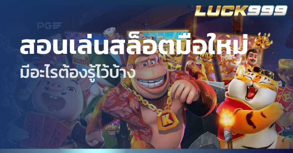 สอนเล่นสล็อตมือใหม่ 