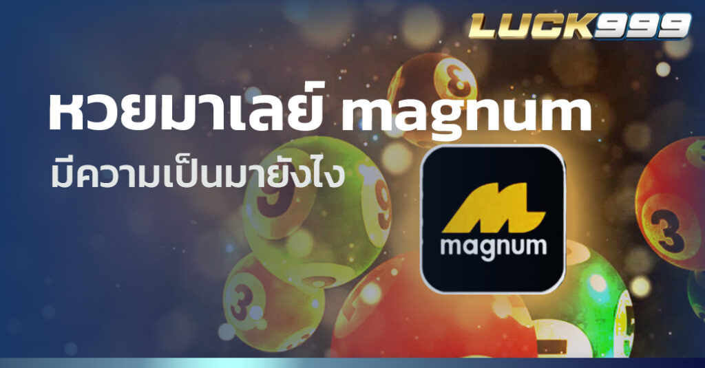 หวยมาเลย์ magnum