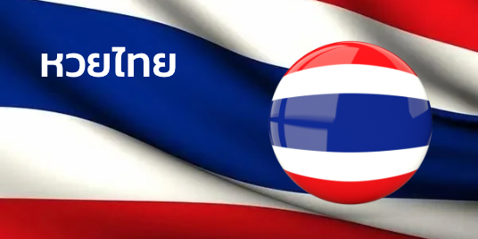หวยไทย
