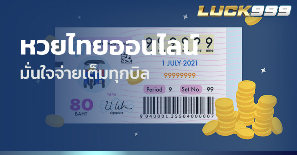 หวยไทยออนไลน์