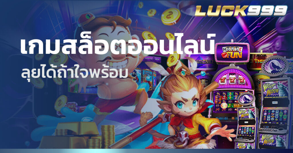 เกมสล็อตออนไลน์