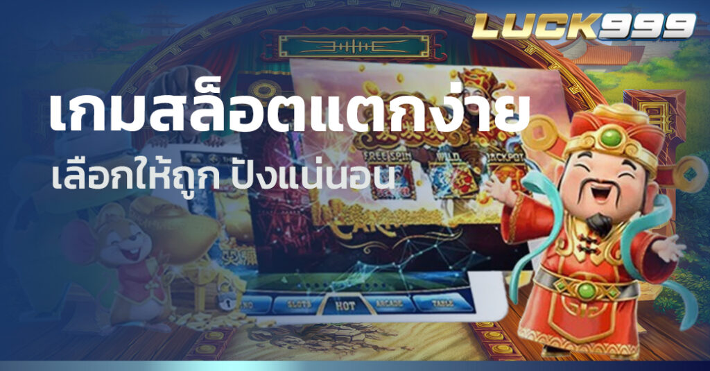 เกมสล็อตแตกง่าย