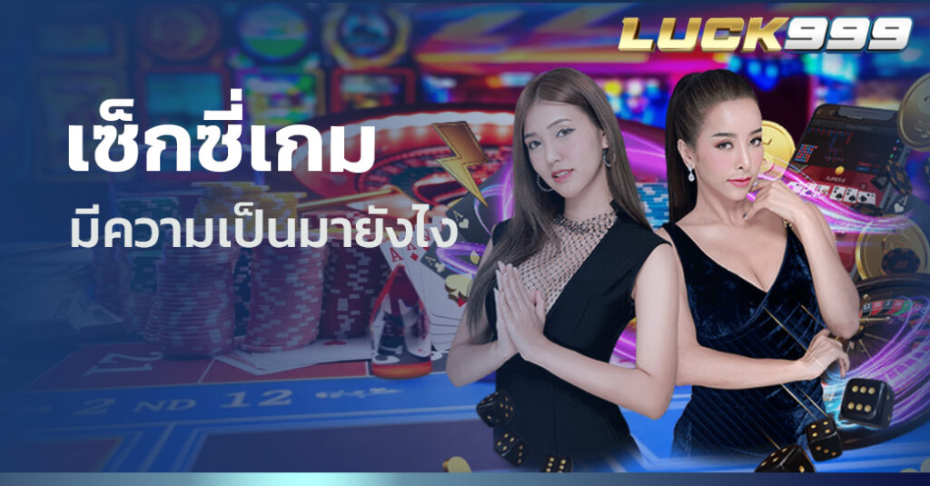 เซ็กซี่เกม