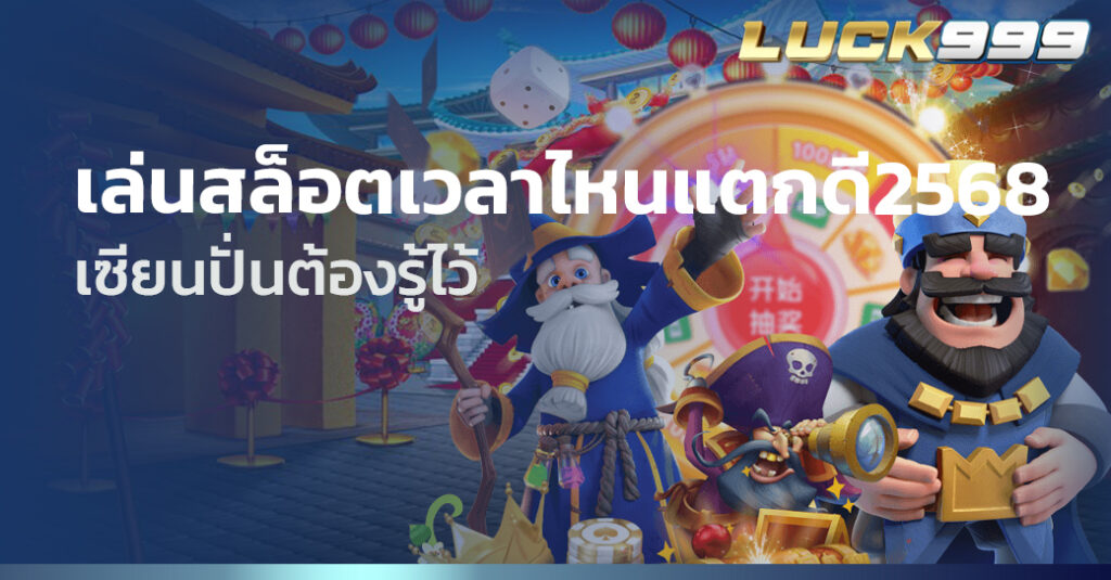 เล่นสล็อตเวลาไหนแตกดี2568