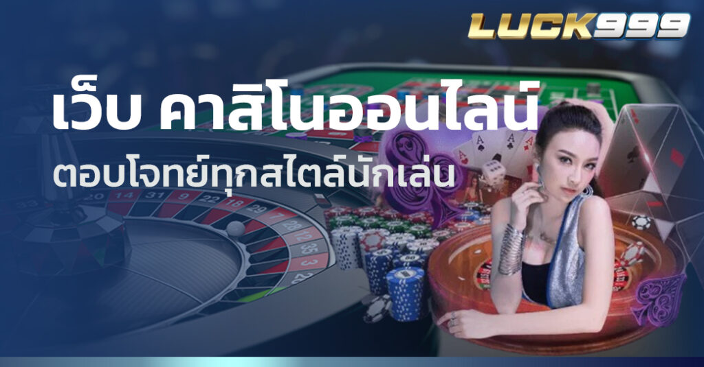 เว็บ คาสิโนออนไลน์