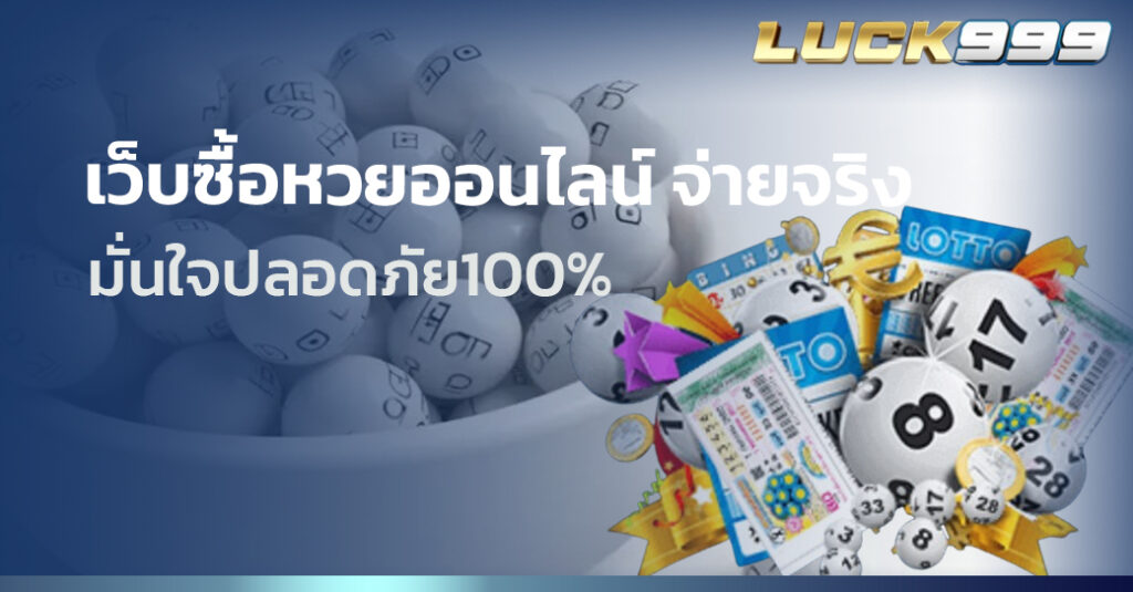 เว็บซื้อหวยออนไลน์ จ่ายจริง