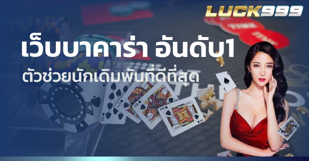เว็บบาคาร่า อันดับ1