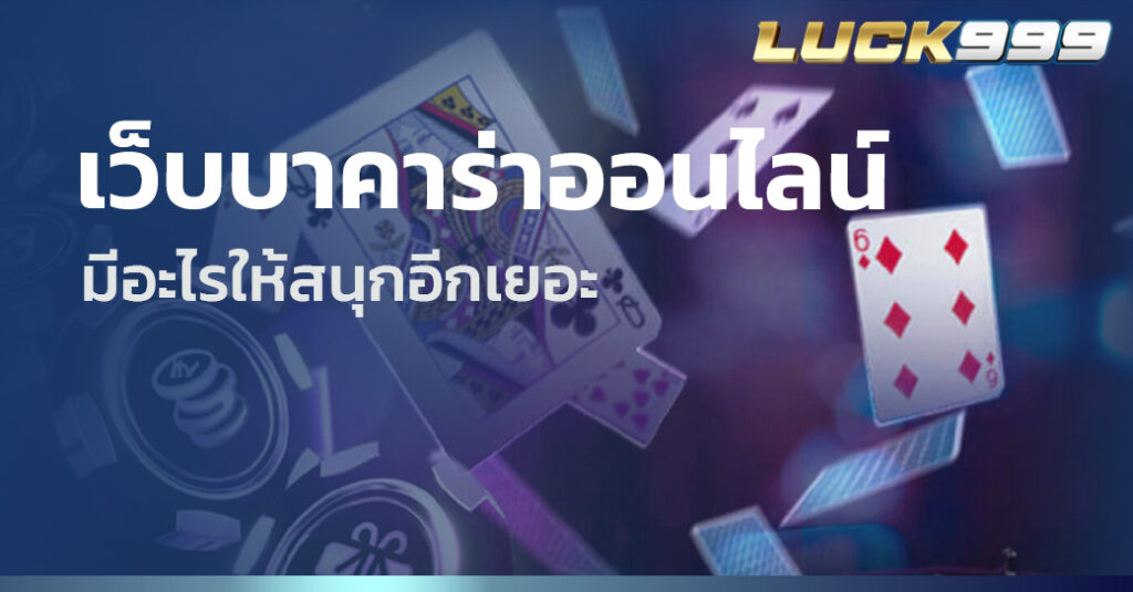 เว็บบาคาร่าออนไลน์