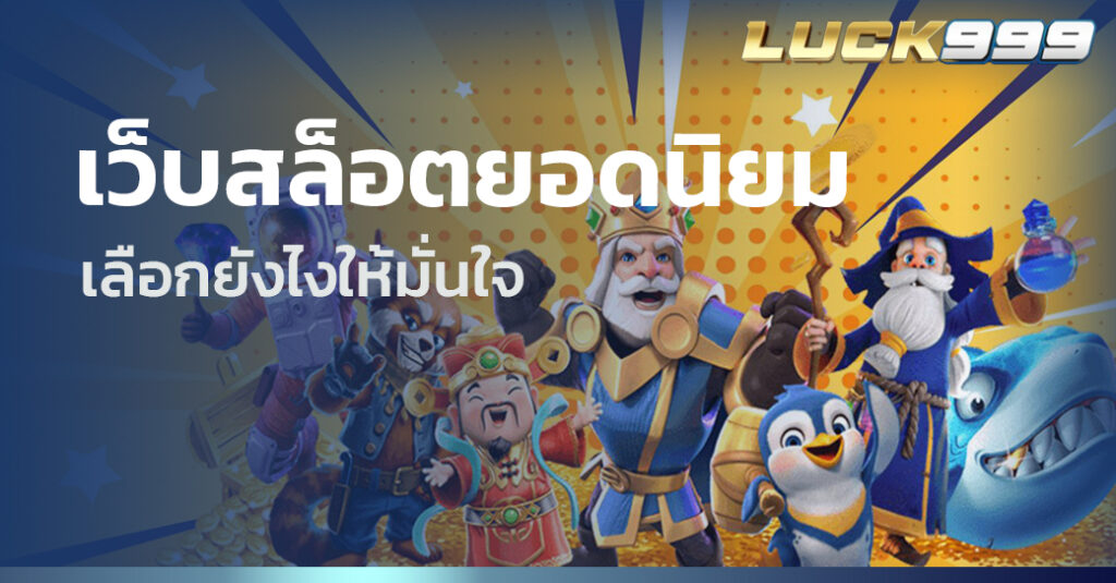 เว็บสล็อตยอดนิยม