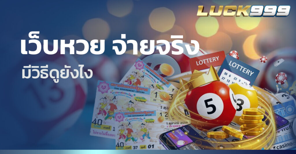เว็บหวย จ่ายจริง