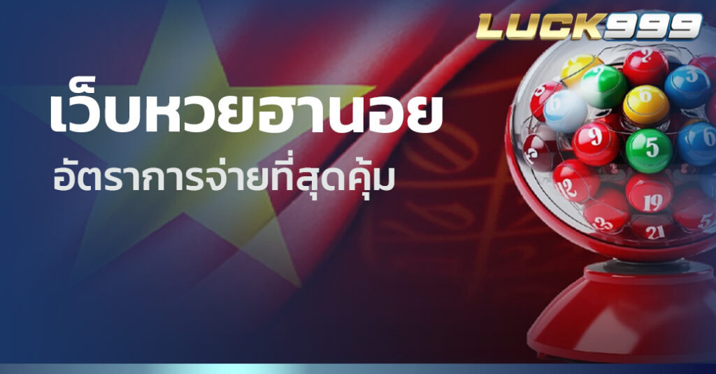 เว็บหวยฮานอย