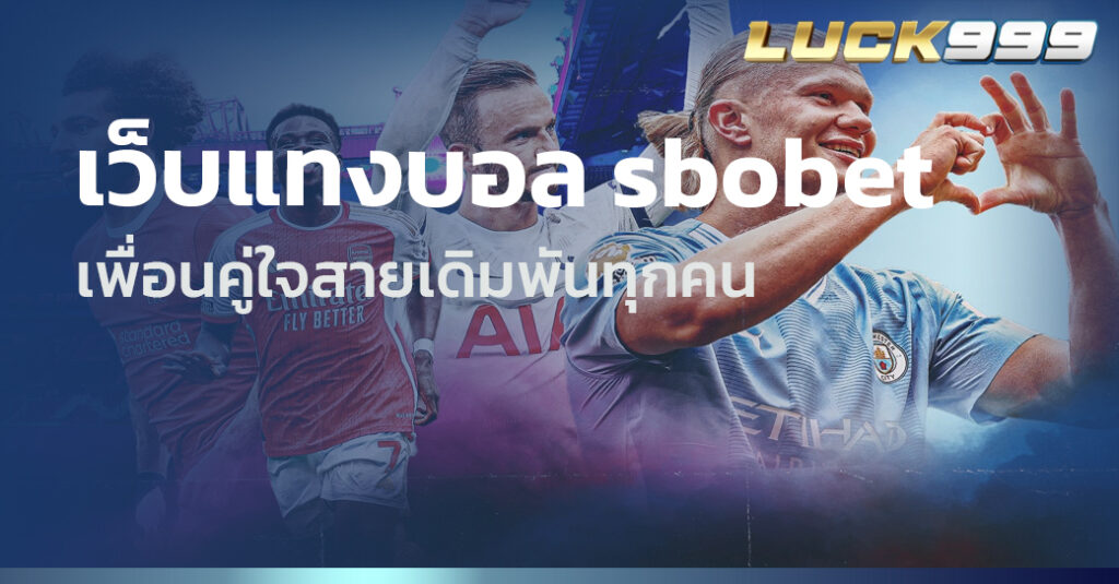 เว็บแทงบอล sbobet
