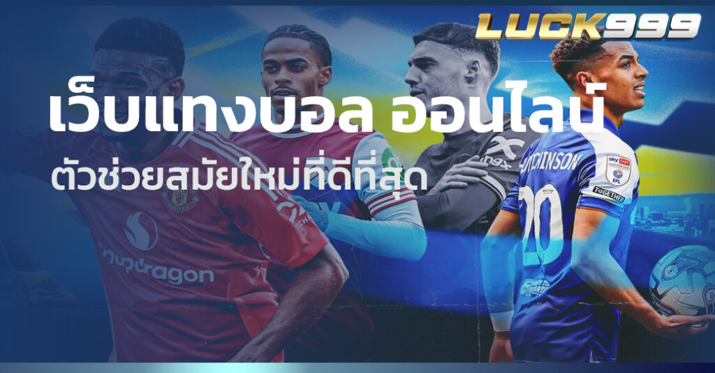 เว็บแทงบอล ออนไลน์