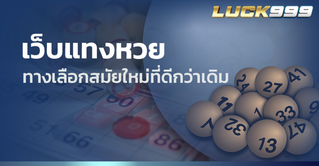 เว็บแทงหวย