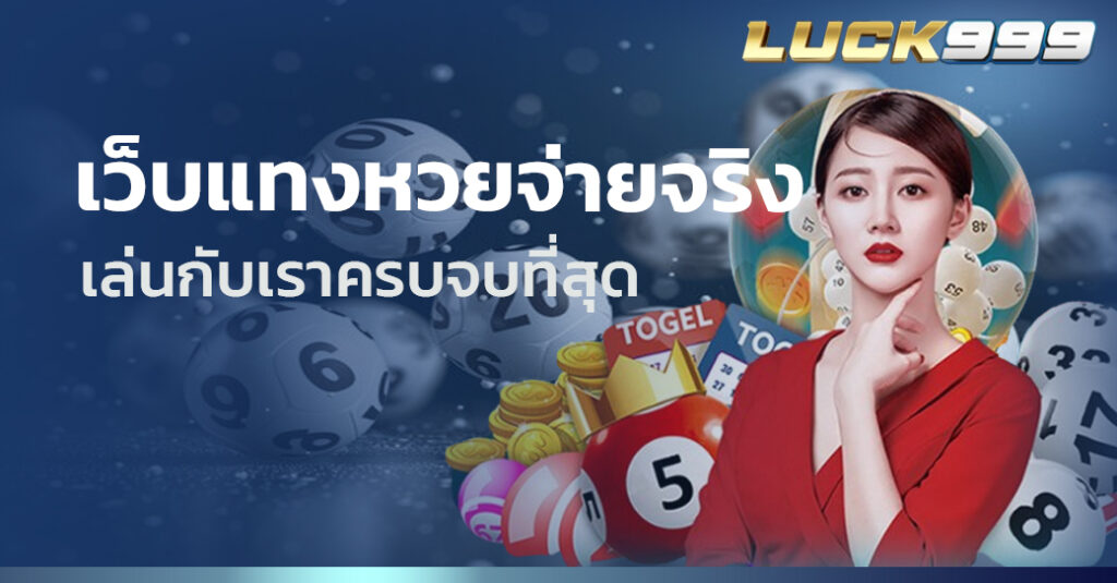 เว็บแทงหวยจ่ายจริง