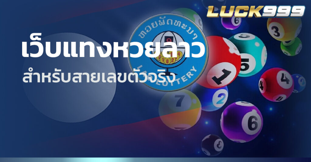 เว็บแทงหวยลาว