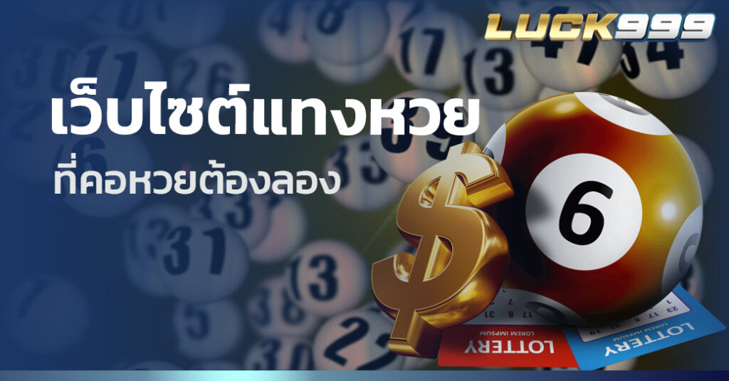 เว็บไซต์แทงหวย