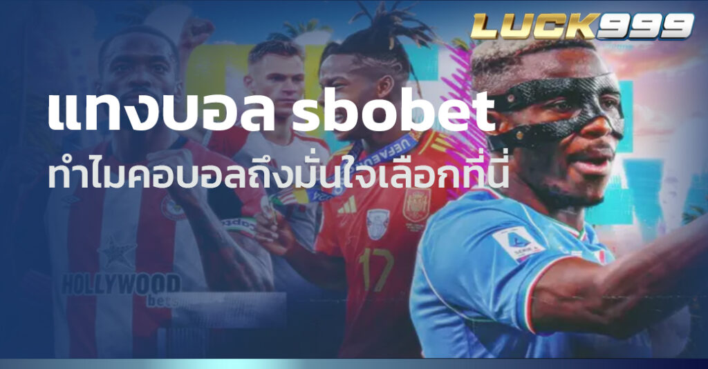 แทงบอล sbobet