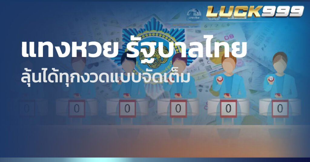 แทงหวย รัฐบาลไทย