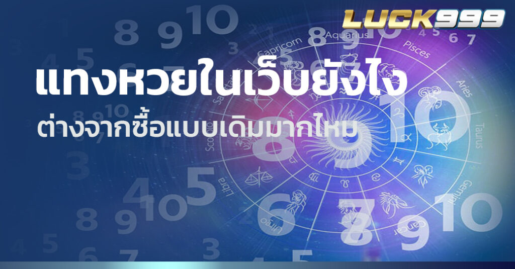 แทงหวยในเว็บยังไง