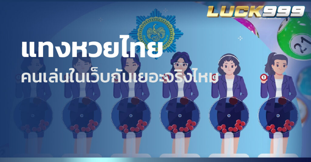 แทงหวยไทย
