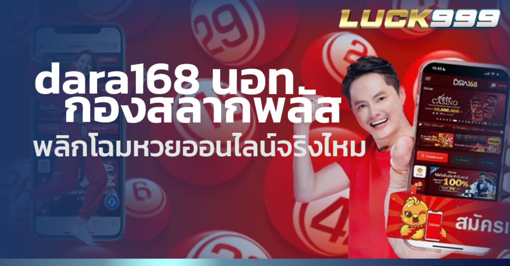 dara168 นอท กองสลากพลัส
