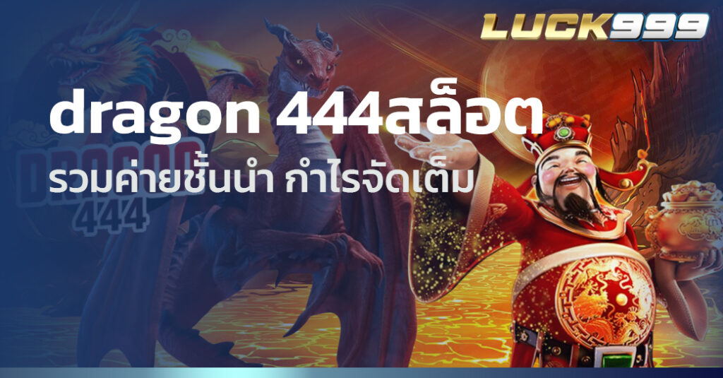 dragon 444สล็อต