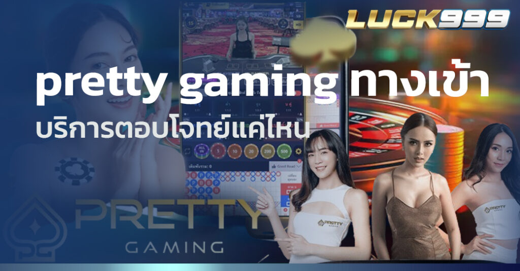 pretty gaming ทางเข้า