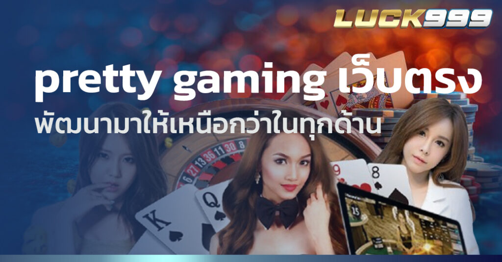 pretty gaming เว็บตรง