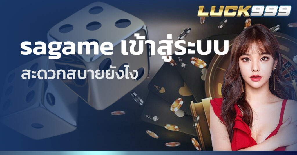 sagame เข้าสู่ระบบ