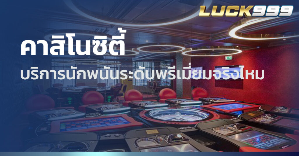 คาสิโนซิตี้