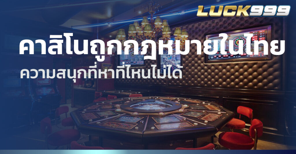 คาสิโนถูกกฎหมายในไทย