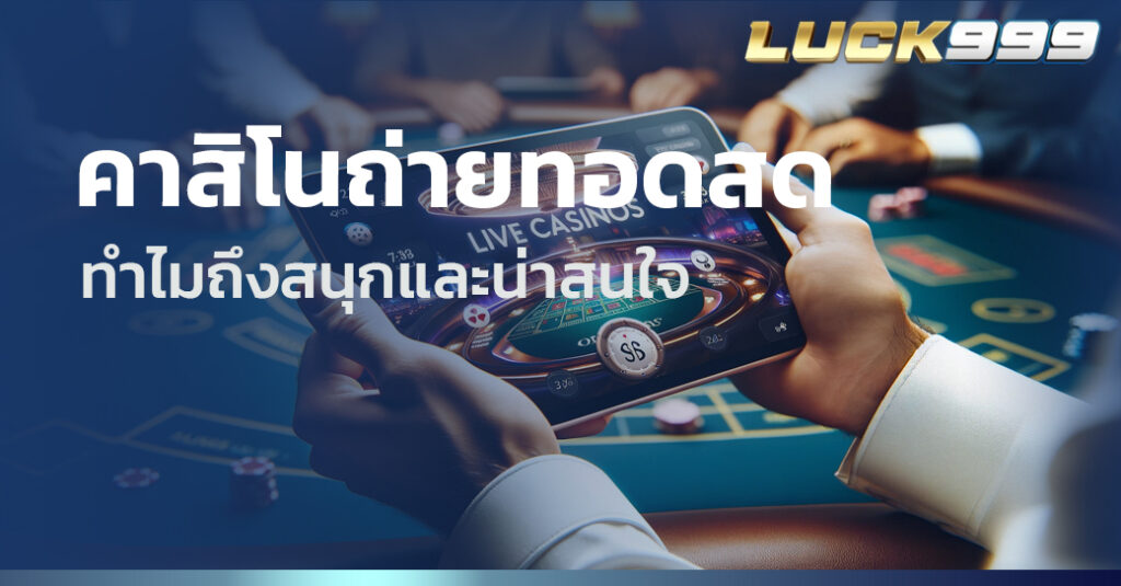 คาสิโนถ่ายทอดสด