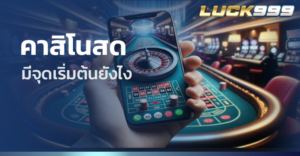 คาสิโนสด