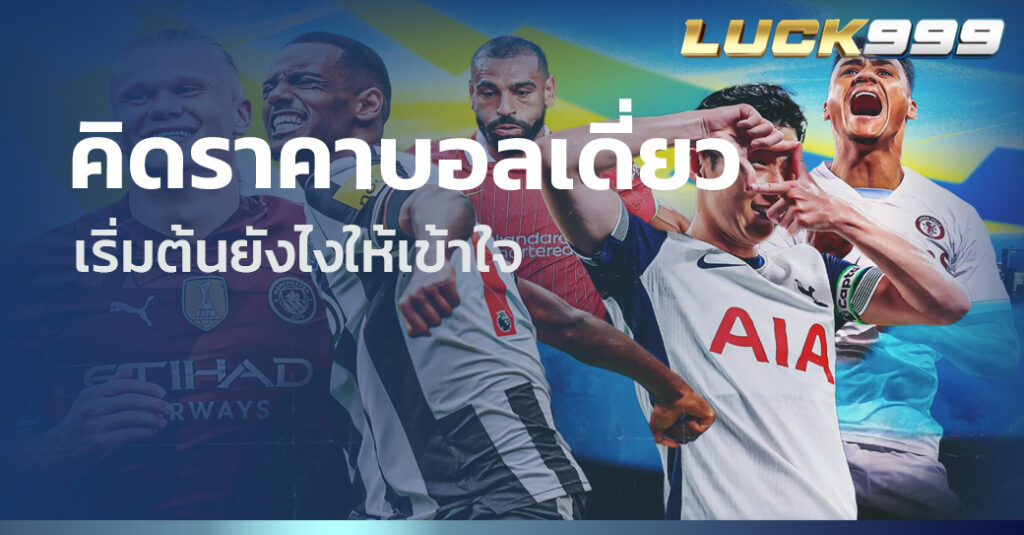 คิดราคาบอลเดี่ยว
