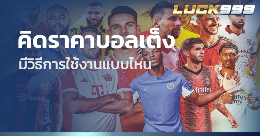 คิดราคาบอลเต็ง
