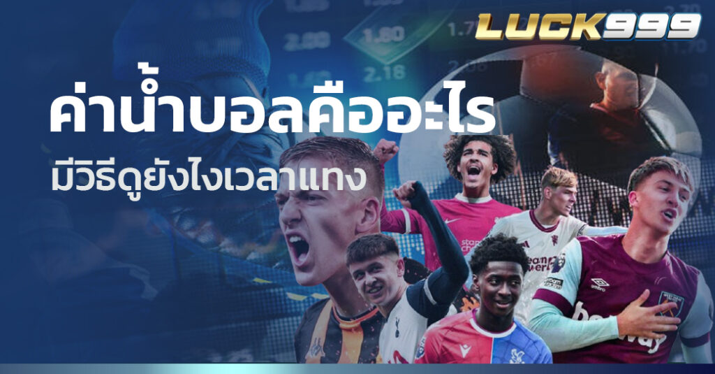 ค่าน้ำบอลคืออะไร