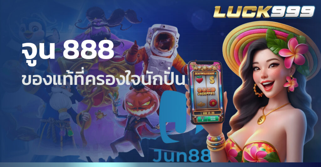 จูน 888