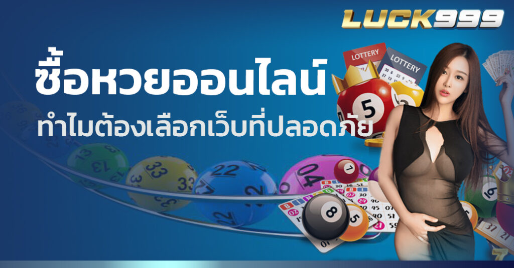 ซื้อหวยออนไลน์ 
