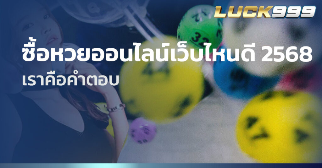 ซื้อหวยออนไลน์เว็บไหนดี 2568 