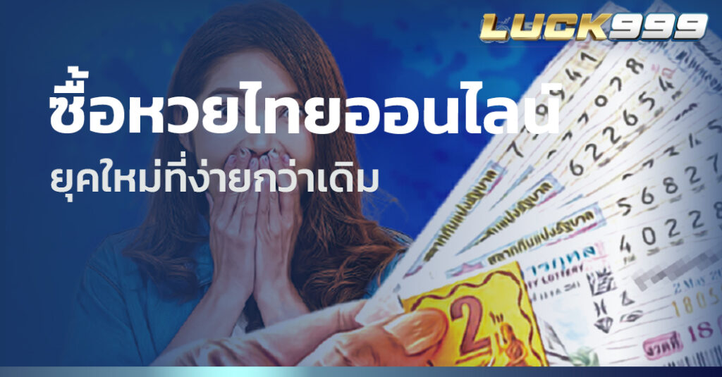 ซื้อหวยไทยออนไลน์