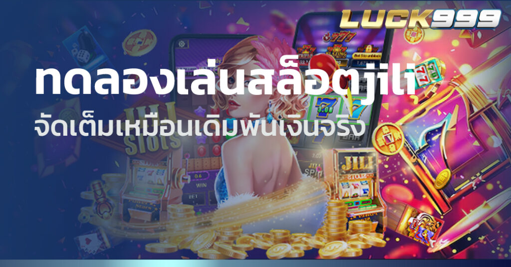 ทดลองเล่นสล็อตjili