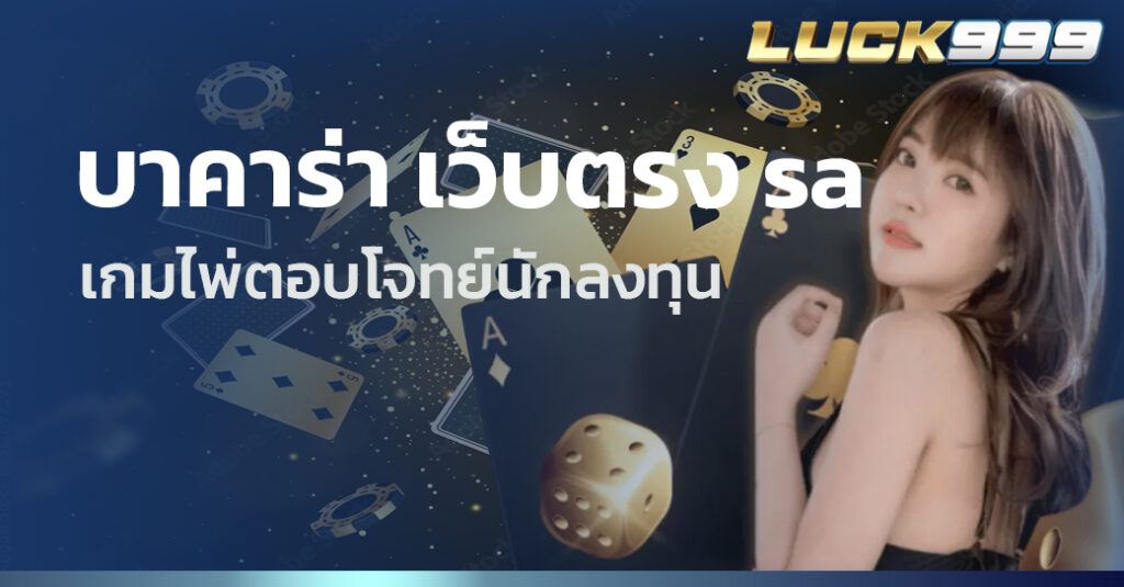 บาคาร่า เว็บตรง sa