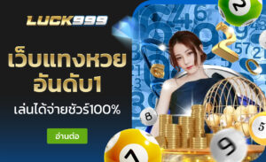 เว็บแทงหวย