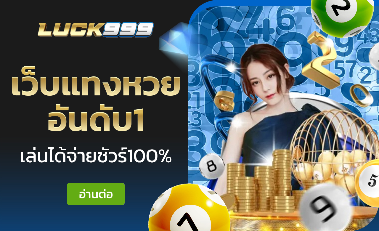 เว็บแทงหวย