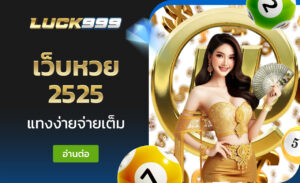 เว็บหวย 2525