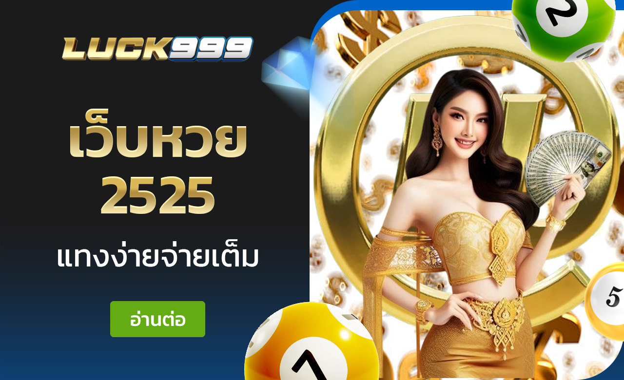 เว็บหวย 2525